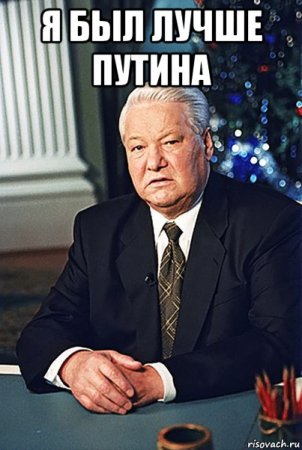 Ельцин Борис Николаевич Мем