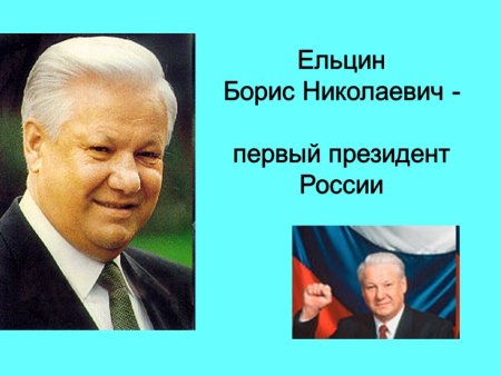 Борис Ельцин 1996 портрет