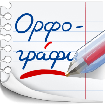 Орфография картинки