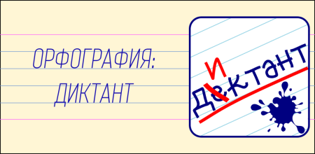 Орфография диктант