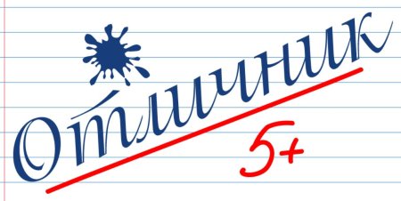 Отличник надпись
