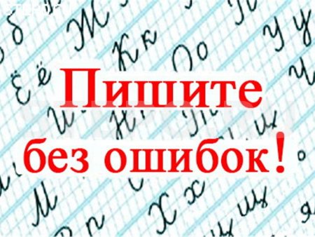 Написать без ошибок