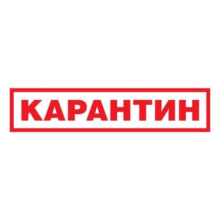 Карантинные наклейки
