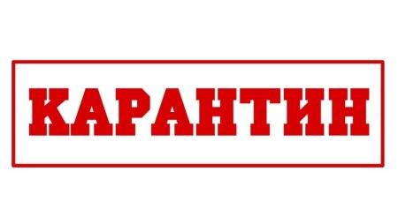 Карантин табличка