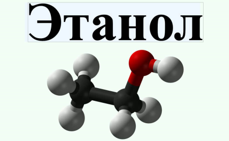 Этанол этиловый спирт формула