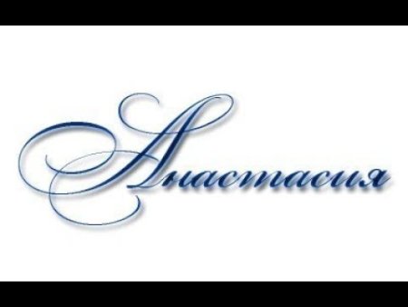Александр надпись