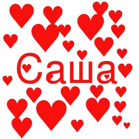 Любимому саше