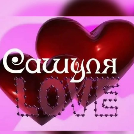 Открытки с именем Саша