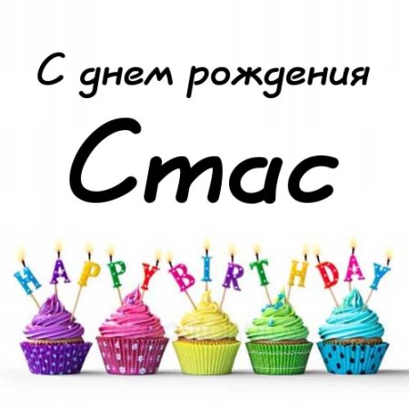 С днём рождения Стас открытки
