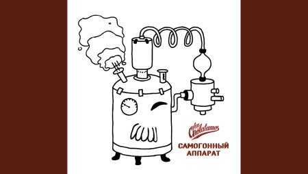 Самогонный аппарат рисунок