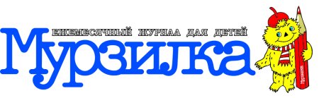 Надпись Мурзилка