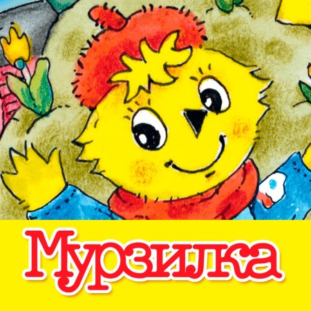 Мурзилка персонаж