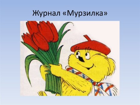 Сказочный персонаж Мурзилка