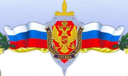 Эмблема ФСБ России
