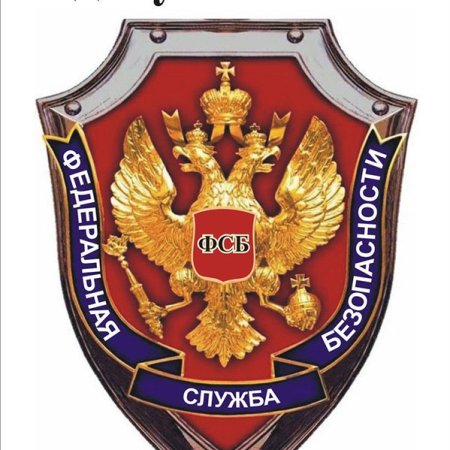 Отделы ФСБ