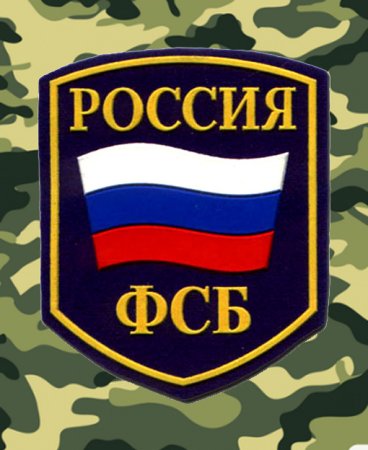ФСБ надпись