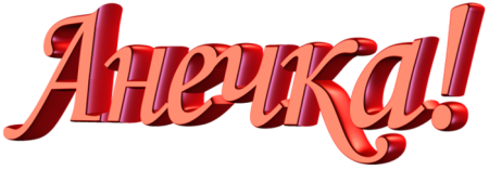 Анечка надпись