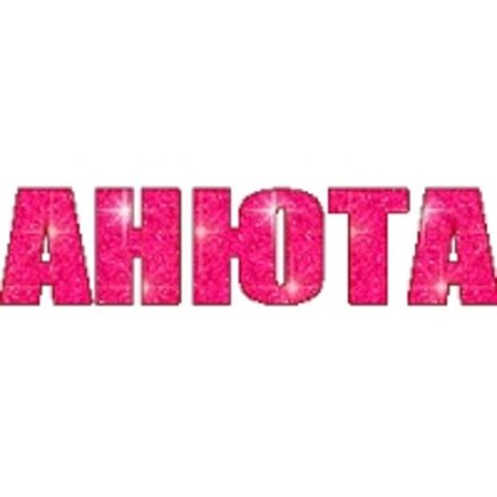 Анюта надпись
