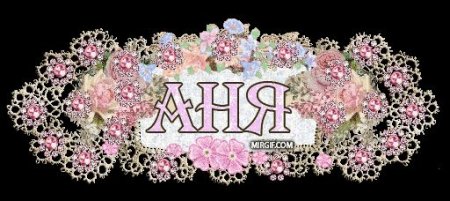 Аня красиво написано