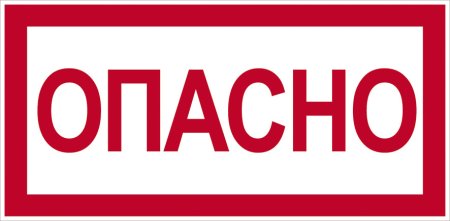 Табличка "опасно"