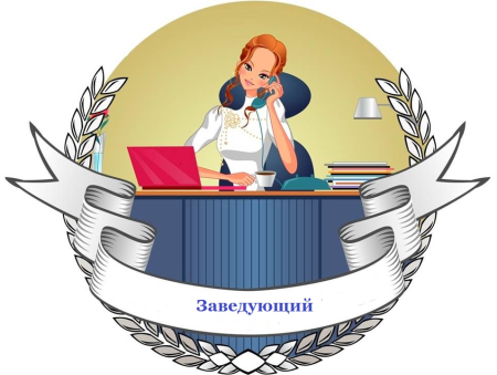 Заведующая детского сада
