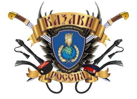 Союз Казаков России атрибутика