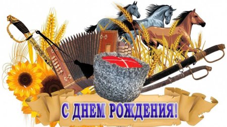 Поздравление казака с днем рождения
