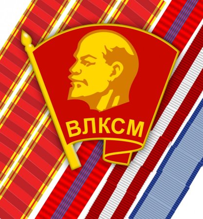 Всесоюзный Ленинский Коммунистический Союз молодёжи ВЛКСМ