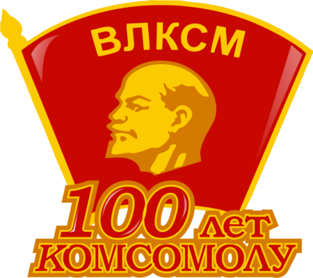 Всесоюзный Ленинский Коммунистический Союз молодёжи ВЛКСМ
