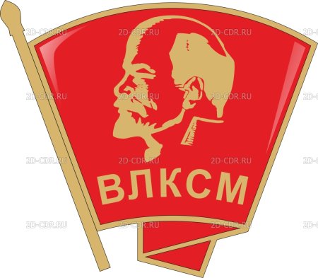 Символы Комсомола