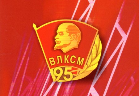 95 Лет ВЛКСМ