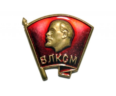Комсомольский значок ВЛКСМ
