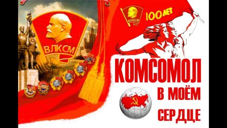 Слава Ленинскому комсомолу