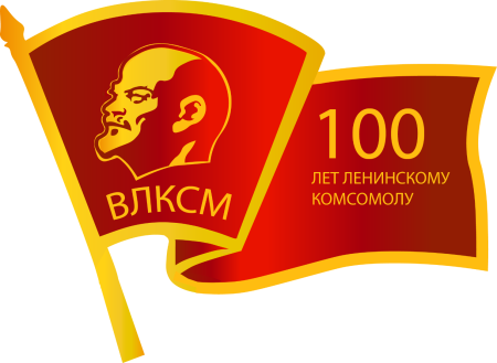 100 Лет Ленинскому комсомолу