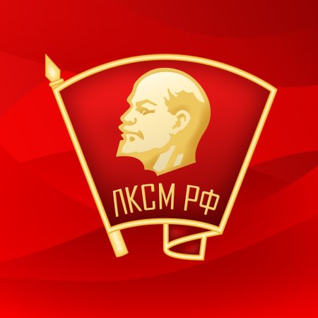 Ленинский Коммунистический Союз молодёжи РФ (ЛКСМ РФ)
