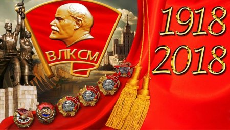 Комсомол это наша с тобой биография