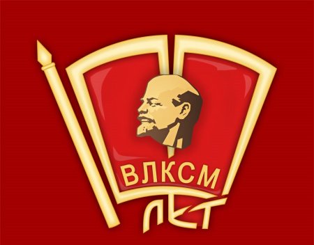 ВЛКСМ И ЛКСМ РФ