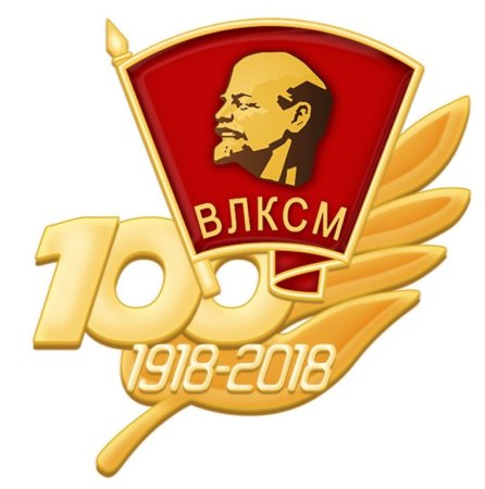 Комсомольский значок 100 лет