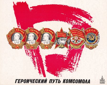 День Комсомола плакат