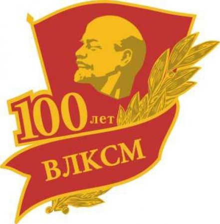 ВЛКСМ эмблема