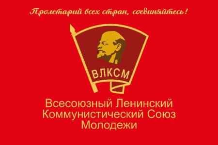 Флаг ЛКСМ РФ