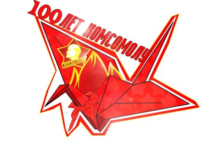 Комсомол на прозрачном фоне