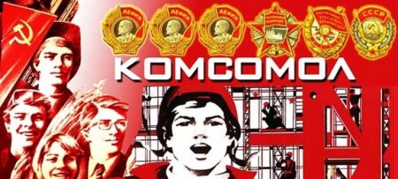 День Комсомола плакат