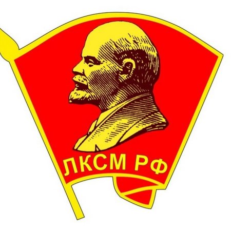 Ленинский комсомол ЛКСМ РФ