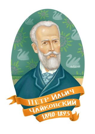 Чайковский пётр Ильич рисунок