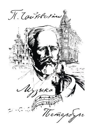 Петр Ильич Чайковский Графика