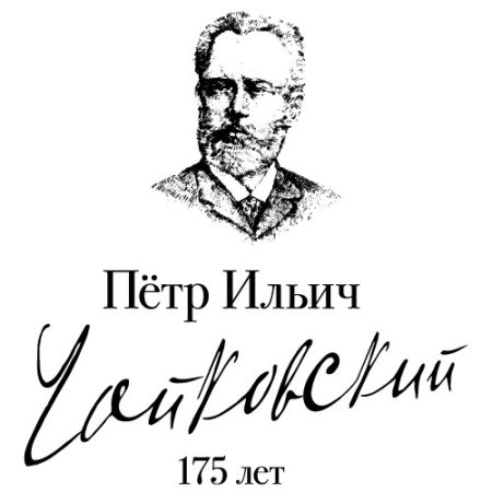 Чайковский, пётр Ильич