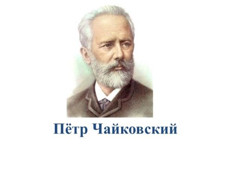 Петр Чайковский