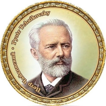 Чайковский, пётр Ильич