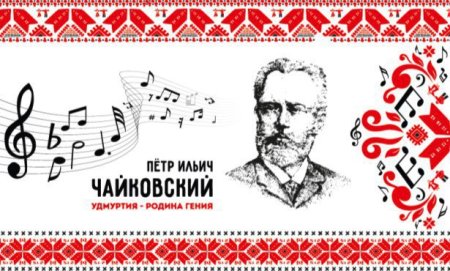 Петр Ильич Чайковский вектор